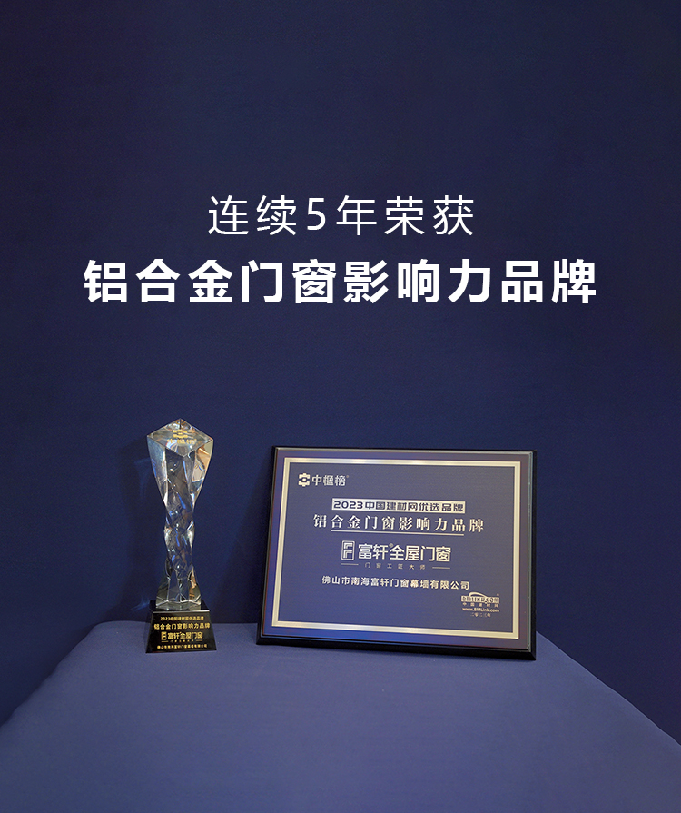 富軒全屋門窗榮獲中楹榜「鋁合金門窗影響力品牌」